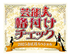 芸能人格付けチェック2025