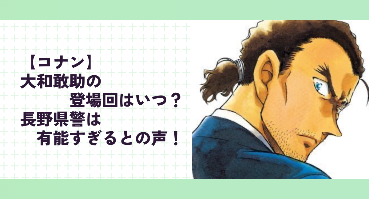 【コナン】大和敢助の登場回はいつ？長野県警は有能すぎるとの声！