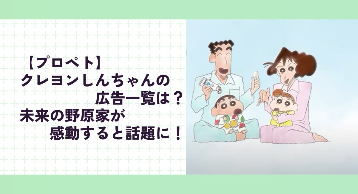 【プロペト】クレヨンしんちゃんの広告一覧は？未来の野原家が感動すると話題に！