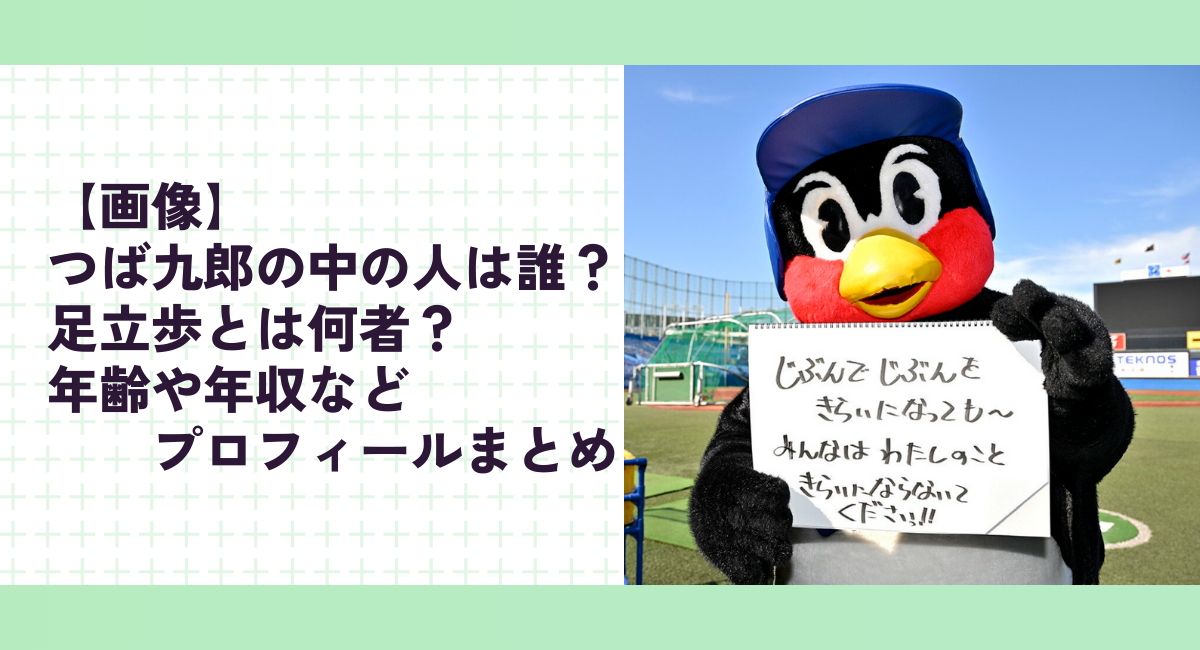 【画像】つば九郎の中の人は誰？担当者の足立歩とは何者？年齢や年収などプロフィールまとめ