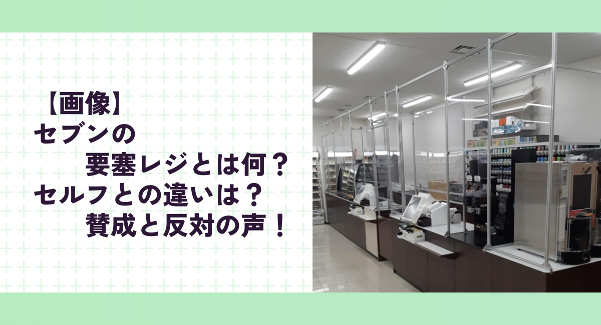 【画像】セブンの要塞レジとは何？セルフとの違いは？賛成と反対の声！