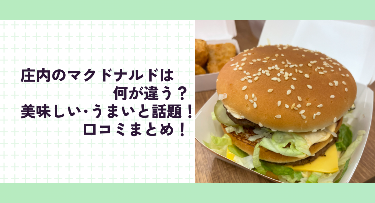 庄内のマクドナルドは何が違う？美味しい･うまいと話題！口コミまとめ！