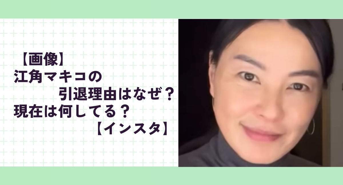 【画像】江角マキコの引退理由はなぜ？現在は何してる？【インスタ】