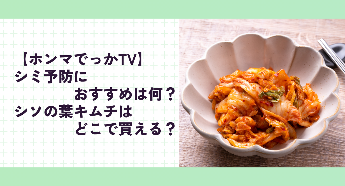 【ホンマでっかTV】シミ予防におすすめは何？シソの葉キムチはどこで買える？