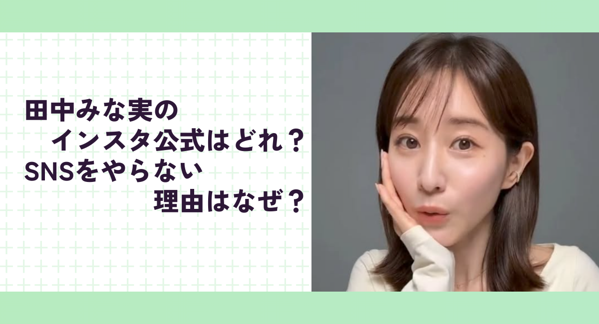 田中みな実のインスタ公式はどれ？SNSをやらない理由はなぜ？