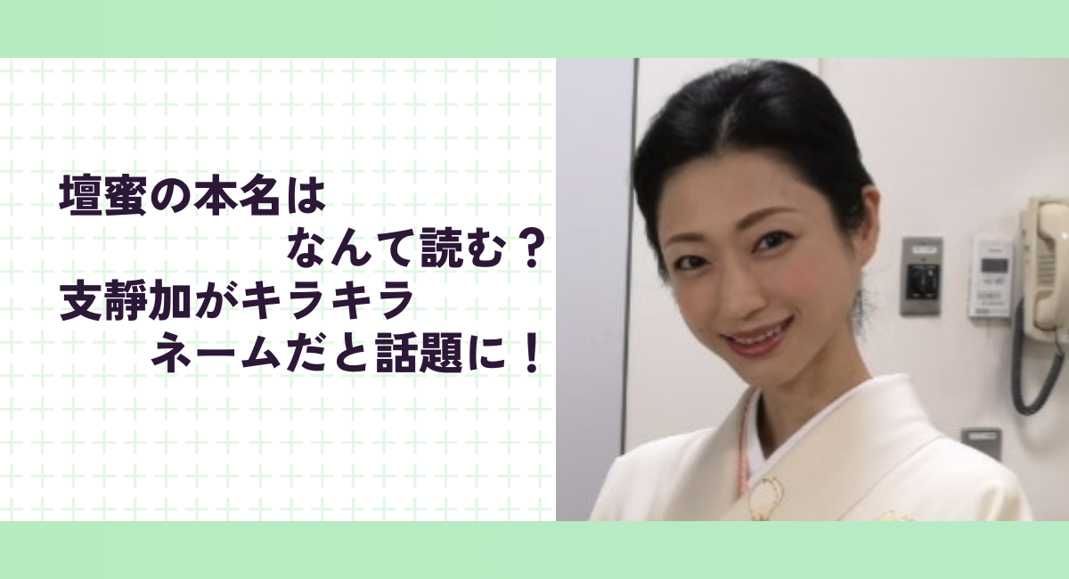 壇蜜の本名はなんて読む？支靜加がキラキラネームだと話題に！