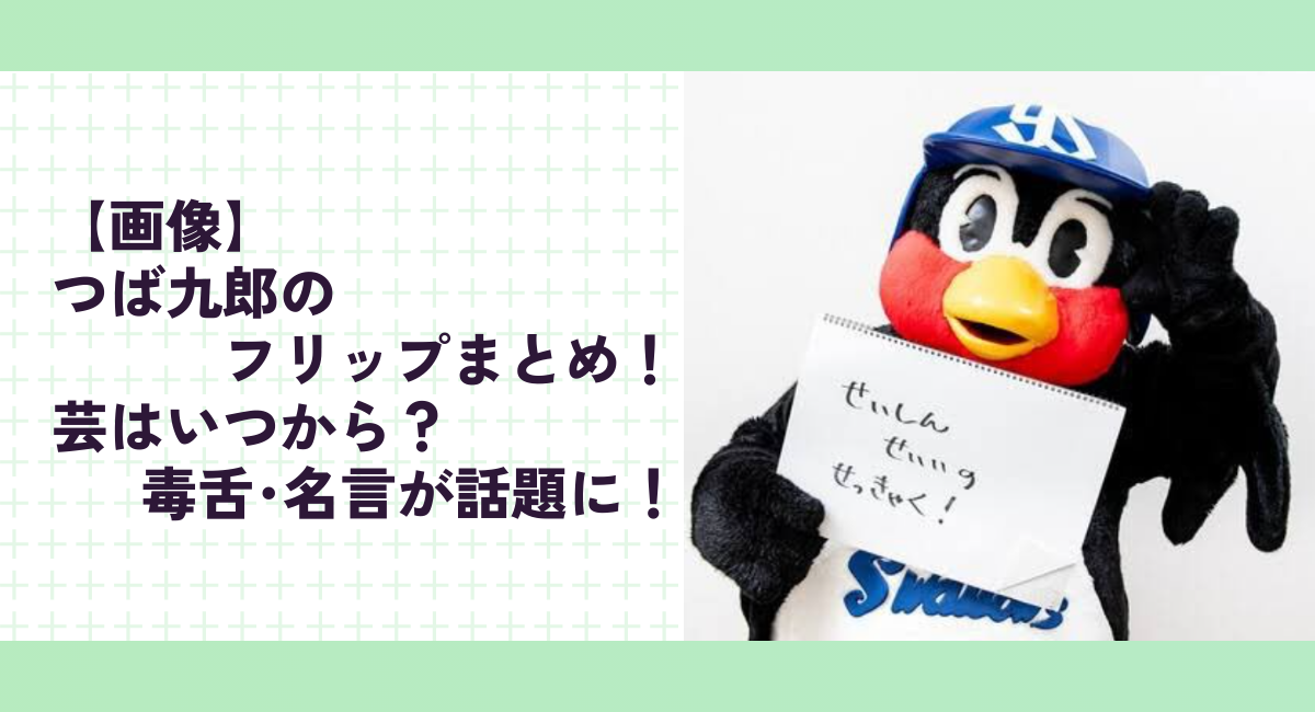 【画像】つば九郎のフリップまとめ！芸はいつから？毒舌･名言が話題に！