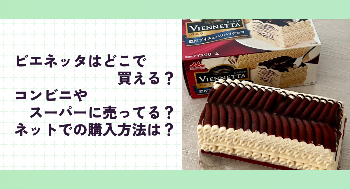 ビエネッタはどこで買える？コンビニやスーパーに売ってる？ネットでの購入方法まとめ