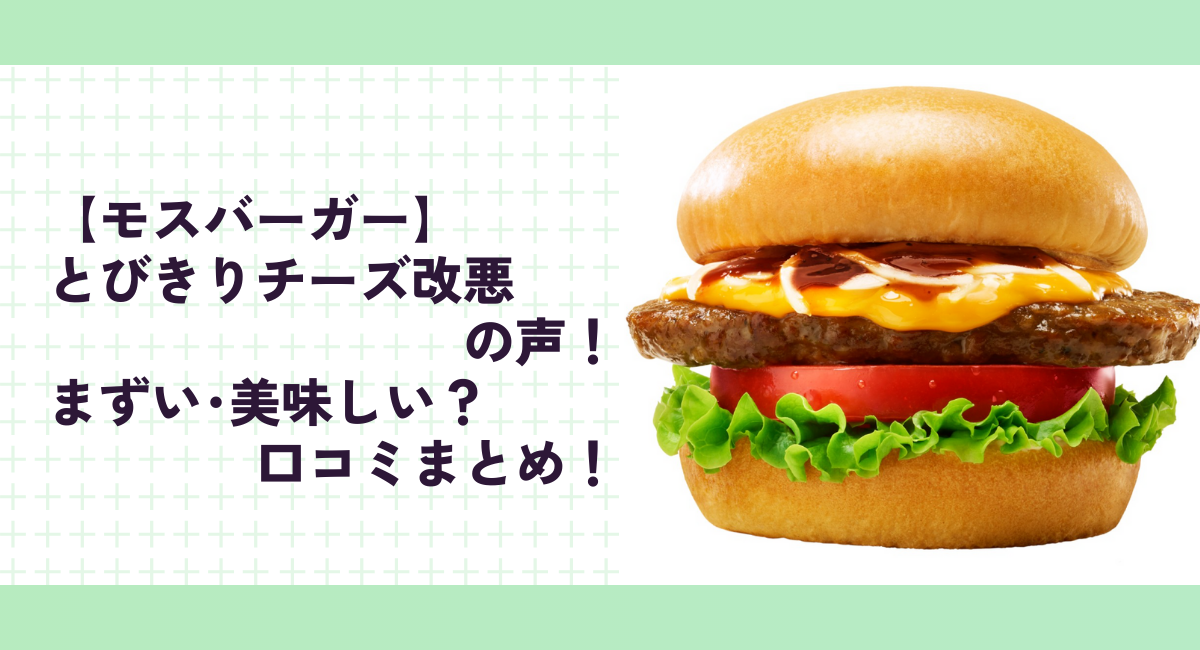 【モスバーガー】とびきりチーズ改悪の声！まずい･美味しい？口コミまとめ！