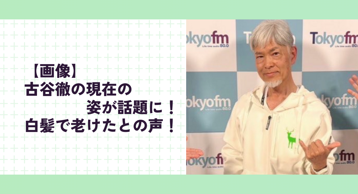 【画像】古谷徹の現在の姿が話題に！白髪で老けたとの声！