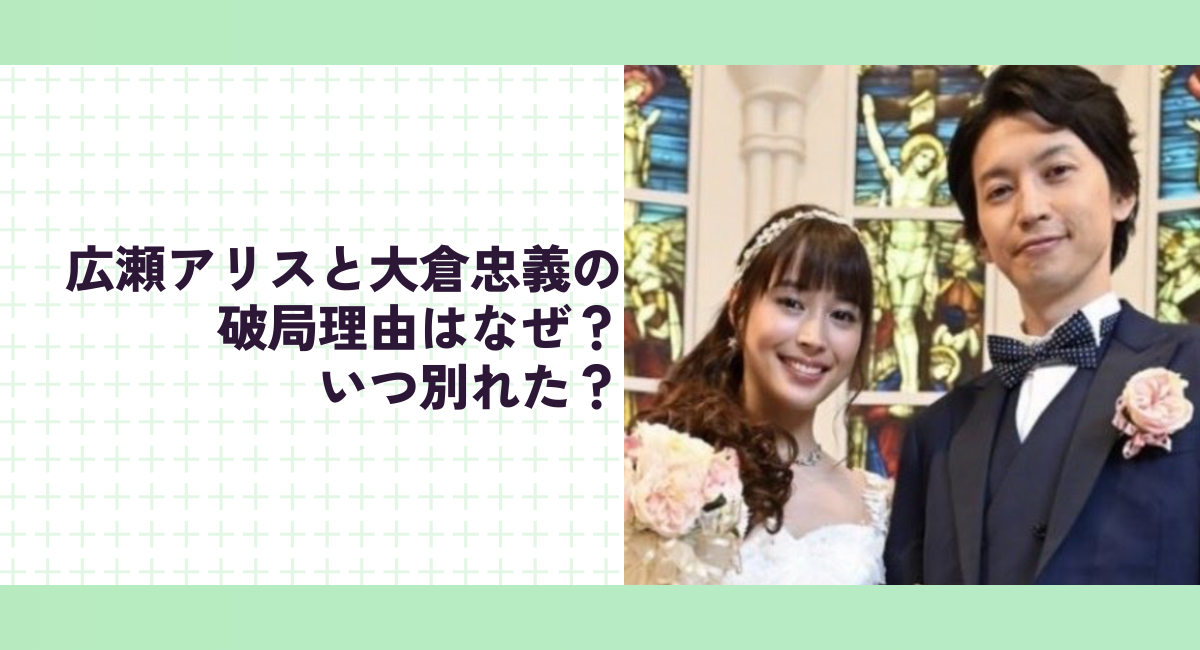 広瀬アリスと大倉忠義の破局理由はなぜ？いつ別れた？