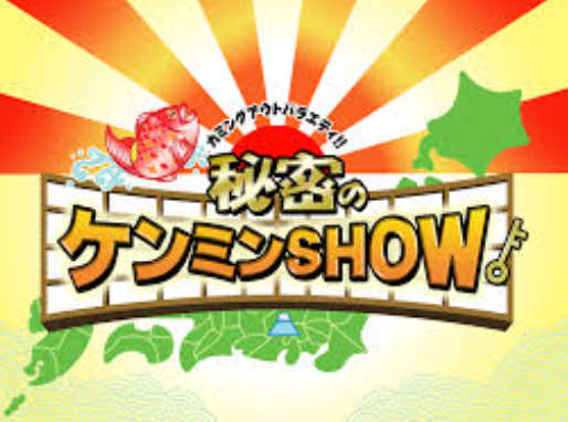 秘密のケンミンSHOW