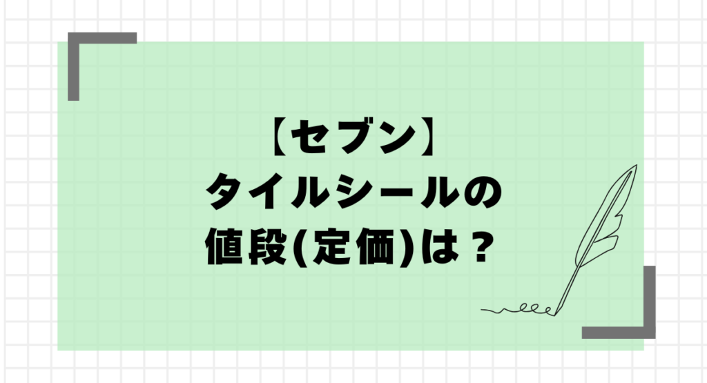 【セブン】タイルシールの値段(定価)は？たまごっち･クロミ･キティが大人気！